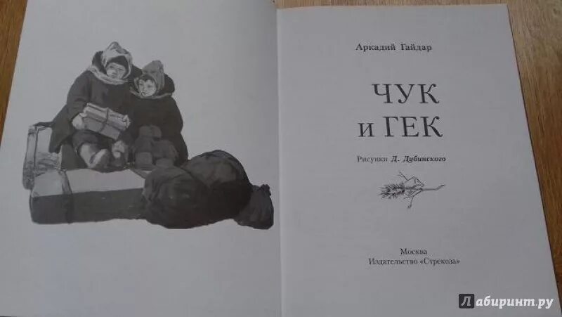 Читать книги чук. Чук и Гек первое издание 1939.