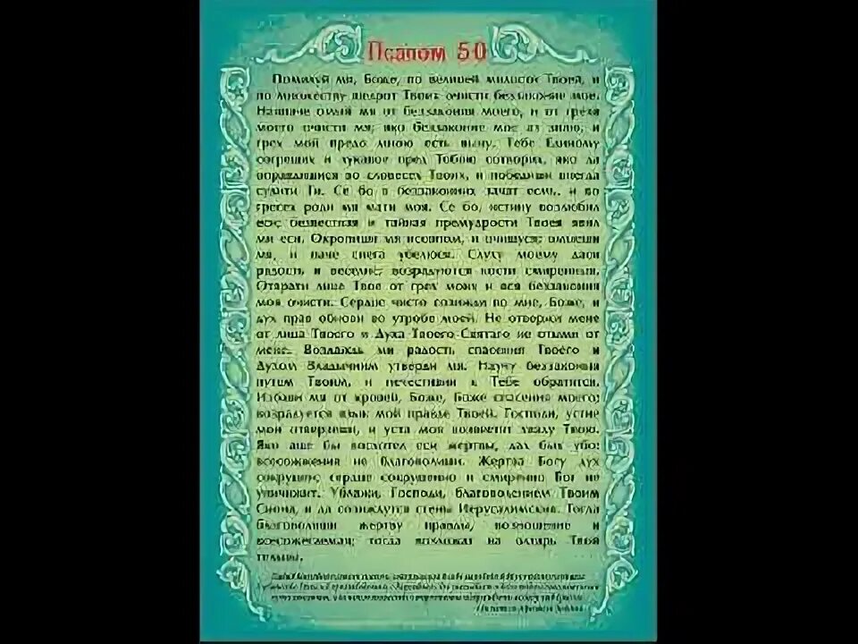 Читаем псалом 50. Псалом 50. Псалом 50 молитва. Помилуй мя Боже 50 Псалом. Православная молитва Псалом 50.