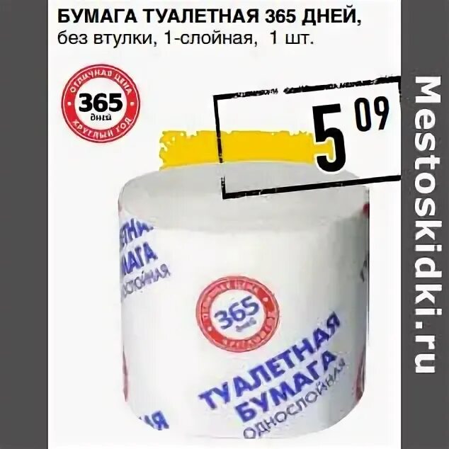 Туалетная бумага 365 дней. Лента 365 дней бумага туалетная. Акция туалетная бумага. 365 Дней на бумаге. В течение 365 дней