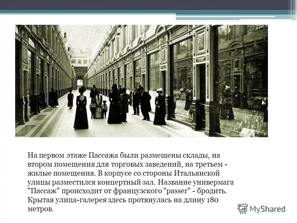 Слово пассаж. Пассаж в Санкт Петербурге 19 век. Пассаж Санкт-Петербург история. Пассаж это в литературе.