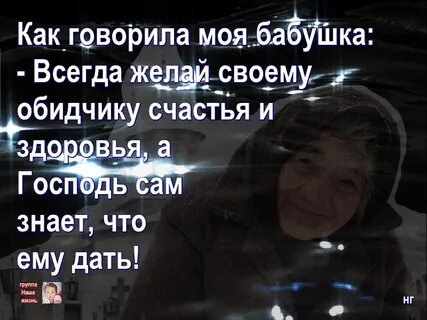 Бабушка всегда говорила