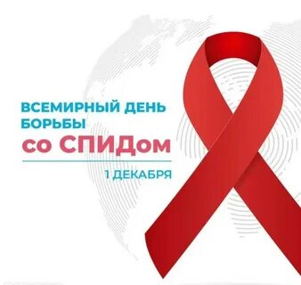 Декабря день всемирный