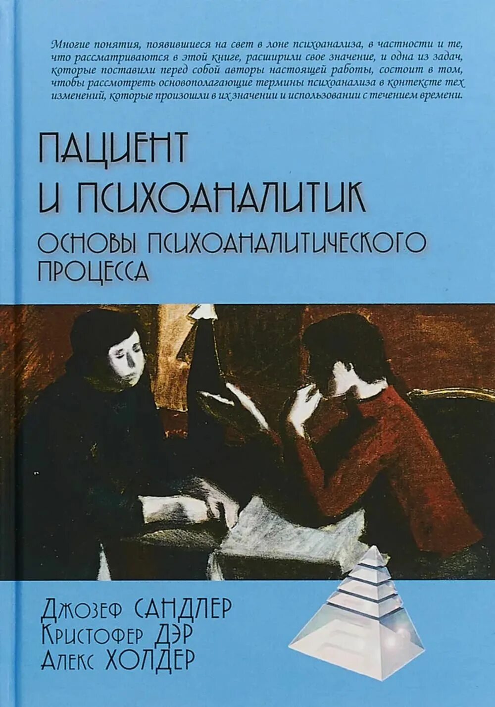 Пациент книга. Психоаналитик. Книги библиотека психоанализа. Психоаналитика книги.