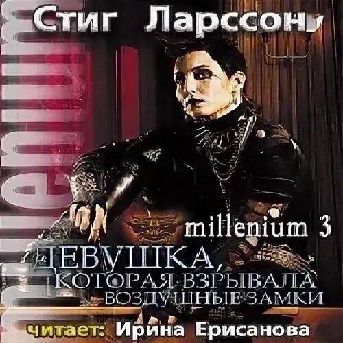 Которая взрывала воздушные замки читать. Которая взрывала воздушные замки читать