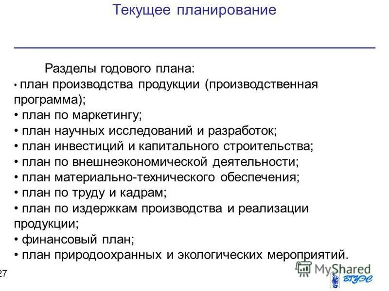 Основные разделы плана развития. Разделы годового плана предприятия. Текущий план предприятия. Основные разделы планирования. Текущее планирование в организации.