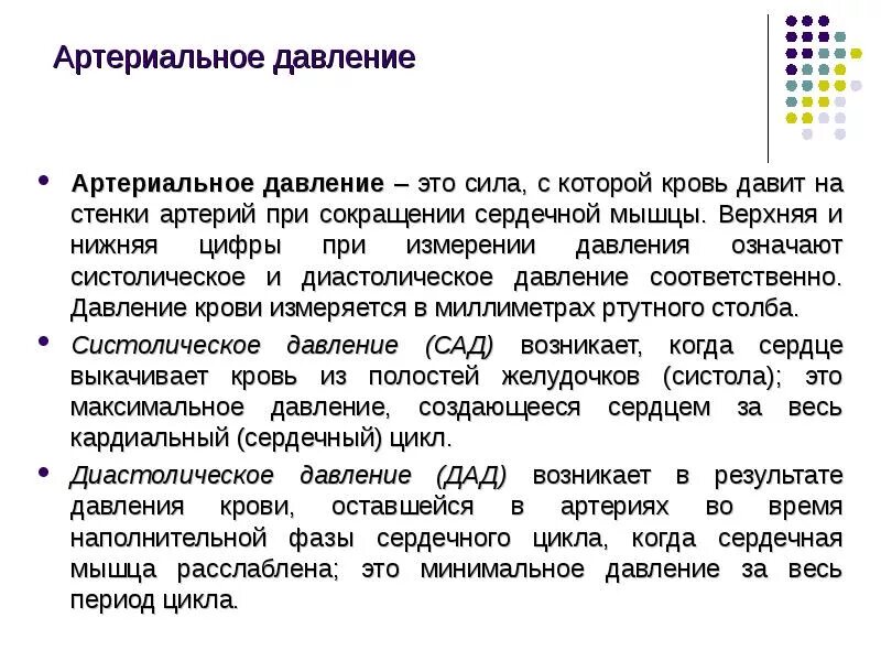 Какое минимальное давление может быть. Артериальное давление физиология. ад это физиология. изменение артериального давления физиология. артериальное кровяное давление физиология.