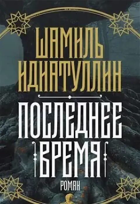 Книга о последних временах. Идиатуллин последнее время.