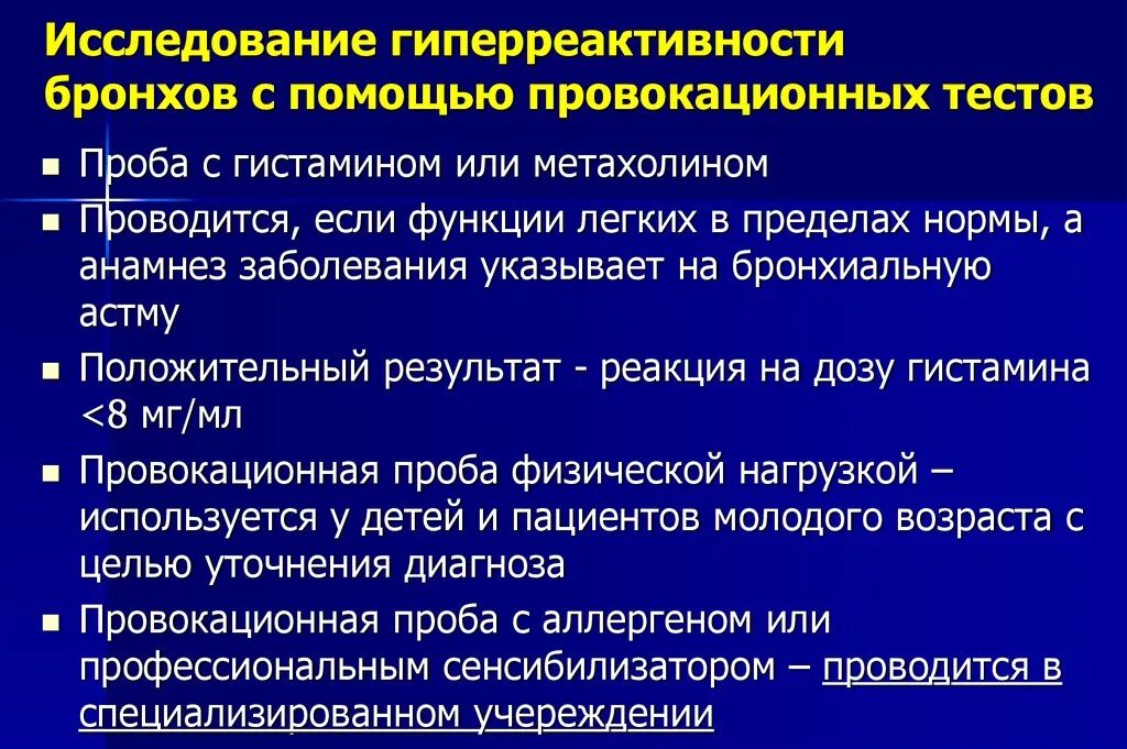 Исследование гиперреактивности бронхов. Исследование бронхиальной гиперреактивности. Тесты гиперреактивности бронхов. Проба на бронхиальную астму.