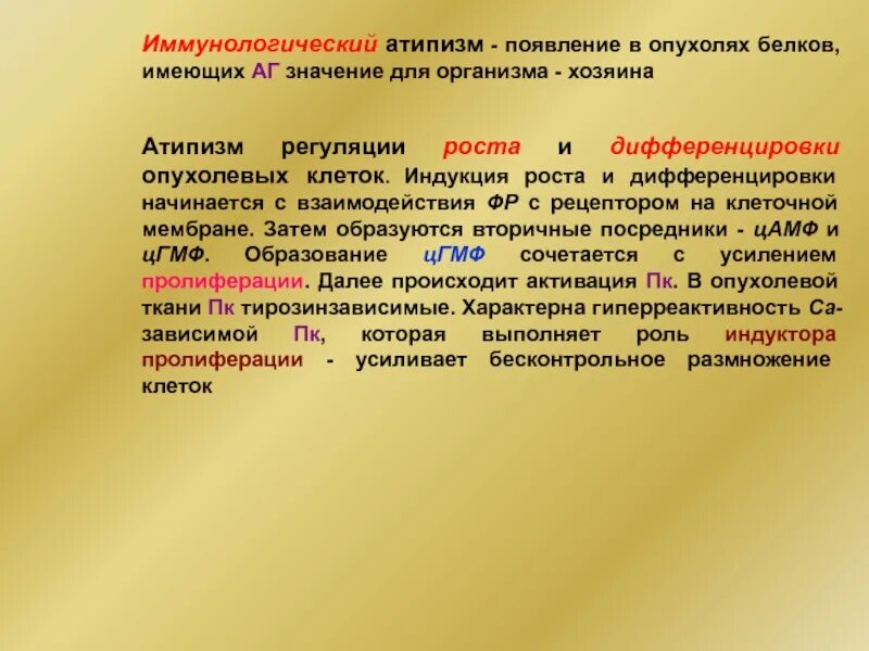 Рост и дифференцировка