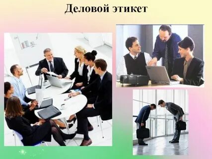 Темы делового этикета