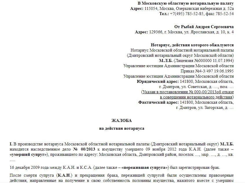 Образец заявление жалоба в суд. Образец жалобы на нотариуса. Образец заявления в нотариальную палату. Образец заявления в суд на нотариуса. Написать жалобу на нотариуса в нотариальную палату образец.