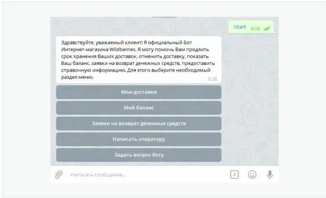 Прочитать текст бот. Бот Wildberries. Бот Wildberries телеграмм. Текст для бота для интернет-магазина.