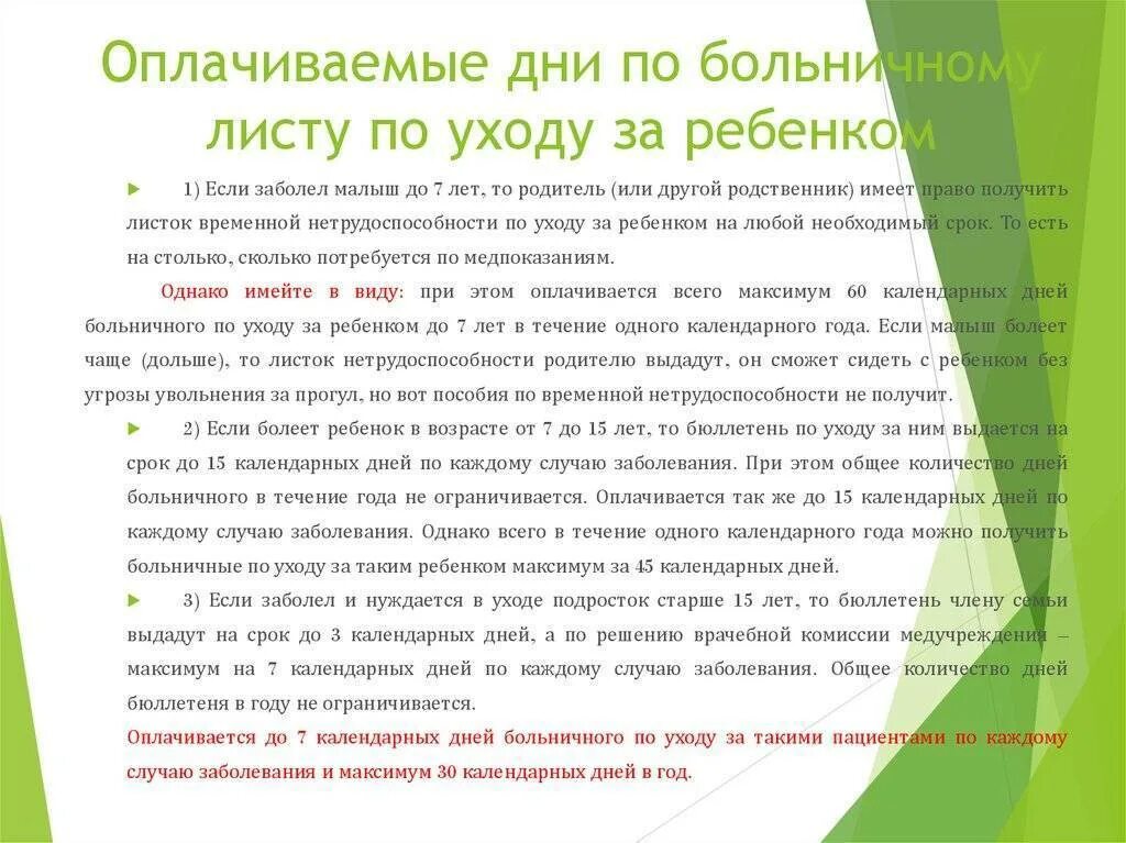 Сколько дней оплачивается больничный работнику. Больничный по уходу за ребенком. Больничныйпо кходу за ребенком. Оплачиваемый больничный по уходу за ребенком. Оплата больничного листа по уходу за ребенком.