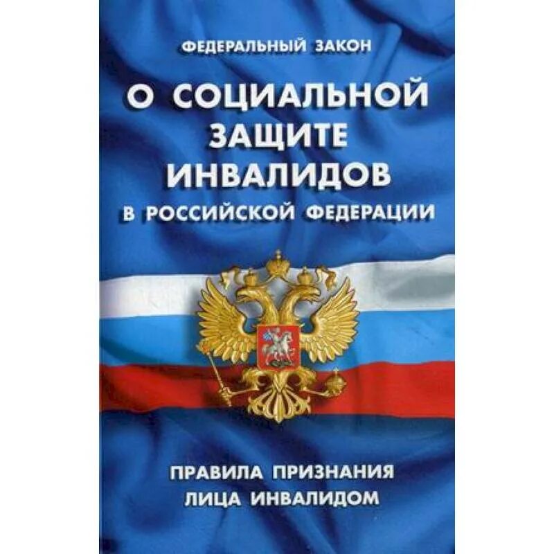 Федеральный закон об инвалидах. ФЗ №181-ФЗ "О социальной защите инвалидов в Российской Федерации". Федеральный закон о защите инвалидов. Социальная защита инвалидов в Российской Федерации. ФЗ соц защита инвалидов в РФ.