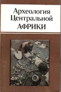 Книга археолог