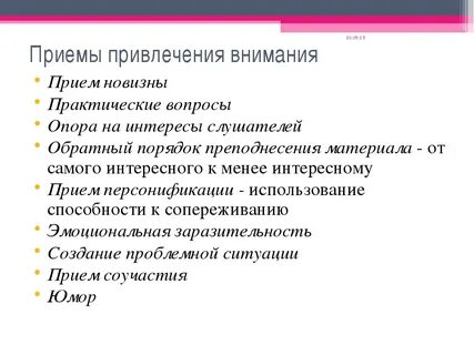 Способ привлечь внимание