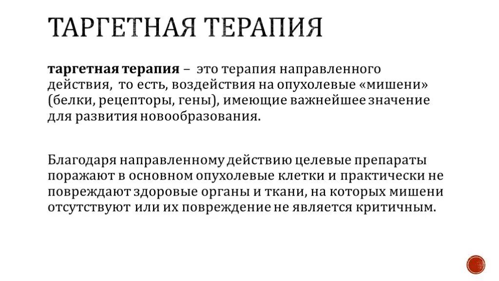 Чем отличается химиотерапия от. Таргетные препараты в онкологии. Таргетная терапия в онкологии механизм действия. Таргетная противоопухолевая терапия. Химиотерапия и таргетная терапия.