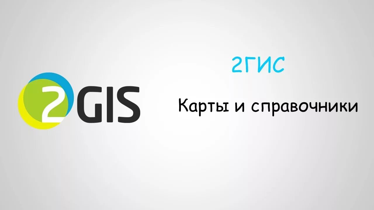 Гис справочник. 2гис. 2gis логотип. 2 ГИС эмблема. 2гис логотип приложения.