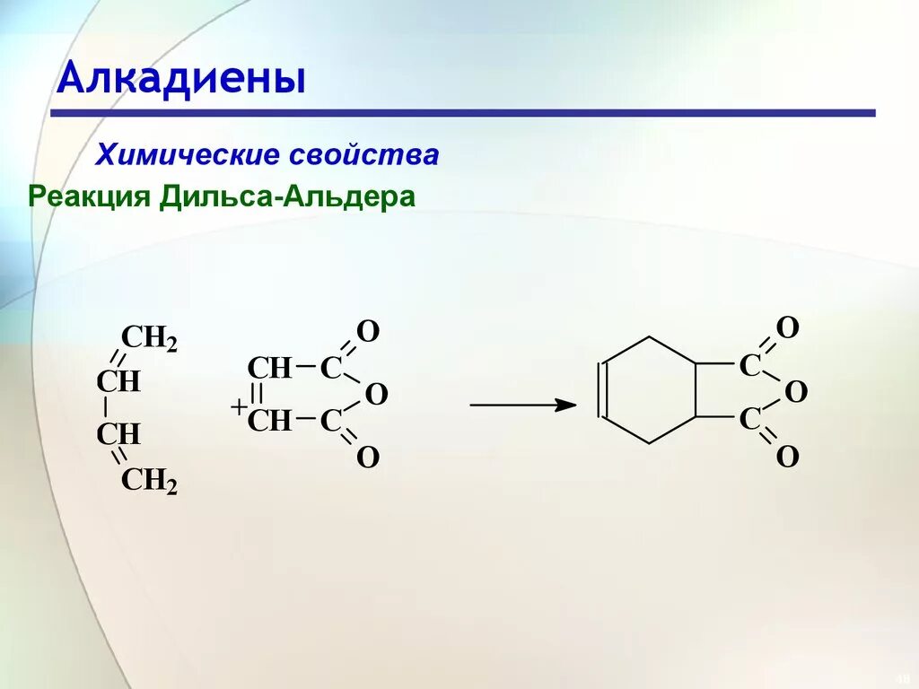 Алкадиены хим Цепочки. Особенности строения алкадиенов. Реакционная способность алкадиенов. Реакция Дильса Альдера механизм.