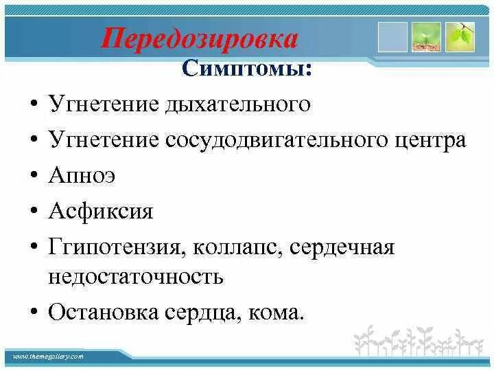 Передозировка б6. Симптомы передозировки. Симптомы передоза наркотиков. Признаки передозировки. Угнетение сосудодвигательного центра.