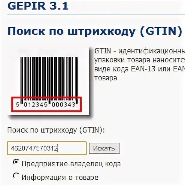 Искать по штрих коду. Поиск по штрихкоду. Подлинность товара по штрих коду.