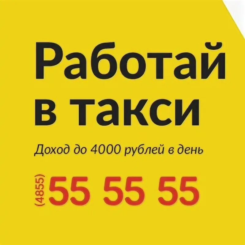 Г рыбинск номер телефона. 55 55 55 Такси. Maxim 55 55 55 закажи такси Рыбинск.