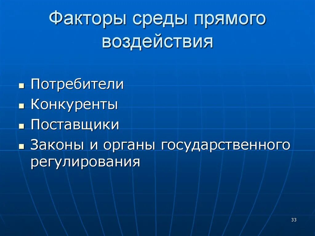 Факторы среды и окружения. Факторы среды прямого воздействия. Факторы среды прямого воздействия на организацию. Основные факторы среды прямого воздействия. К факторам среды прямого воздействия относится:.