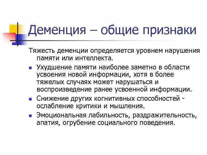 Деменция что это за болезнь у пожилых. Деменция. Начальные симптомы деменции. Первые проявления деменции. Деменция это простыми словами.