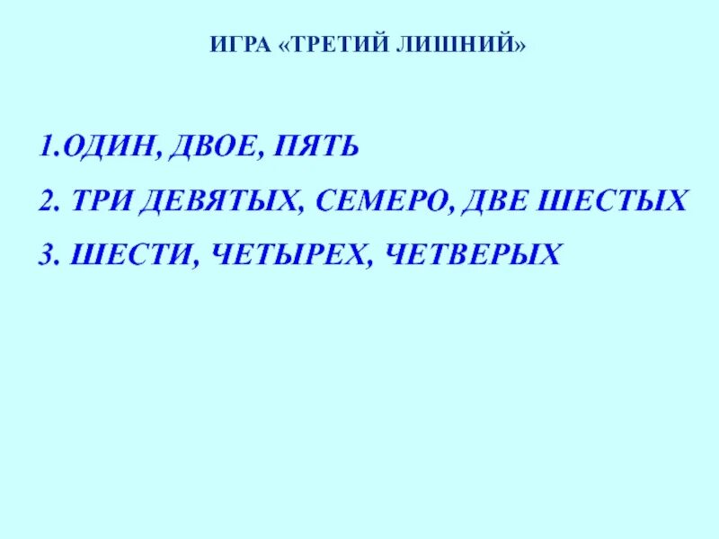 В трех 6 классах 91. Две шестых. Игра третий лишний правила. Две шестых две. Две шестых из шести.