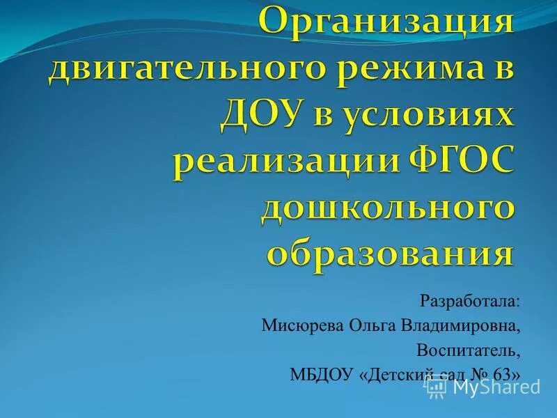 режим двигательной активности в доу младшая группа. организация двигательного режима в доу по фгос таблица. организация двигательного режима в доу в течение дня. формы организации двигательной деятельности детей. формы двигательной активности в доу по фгос.