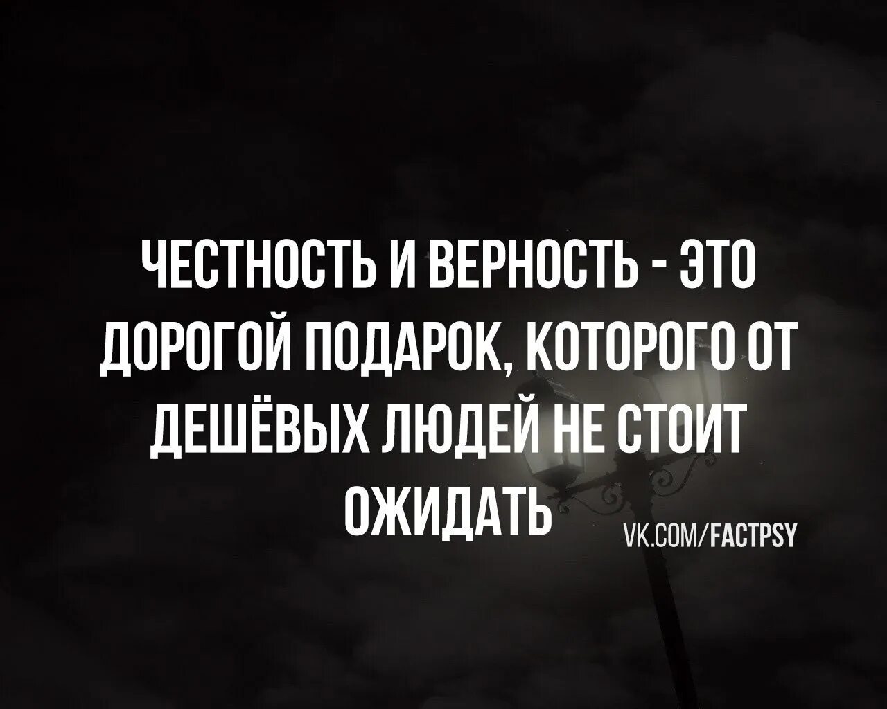 Верность это дорогой подарок. Честность и верность это дорогой подарок которого от дешёвых людей. Честность и верность. Честность и верность это дорогой подарок которого от дешёвых людей не. Подарок верности