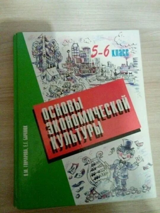 Экономика 5 6 класс. Учебник по экономике 5 класс. Экономика 5 класс. Учебник по экономике 6 класс. Экономика 6 класс.