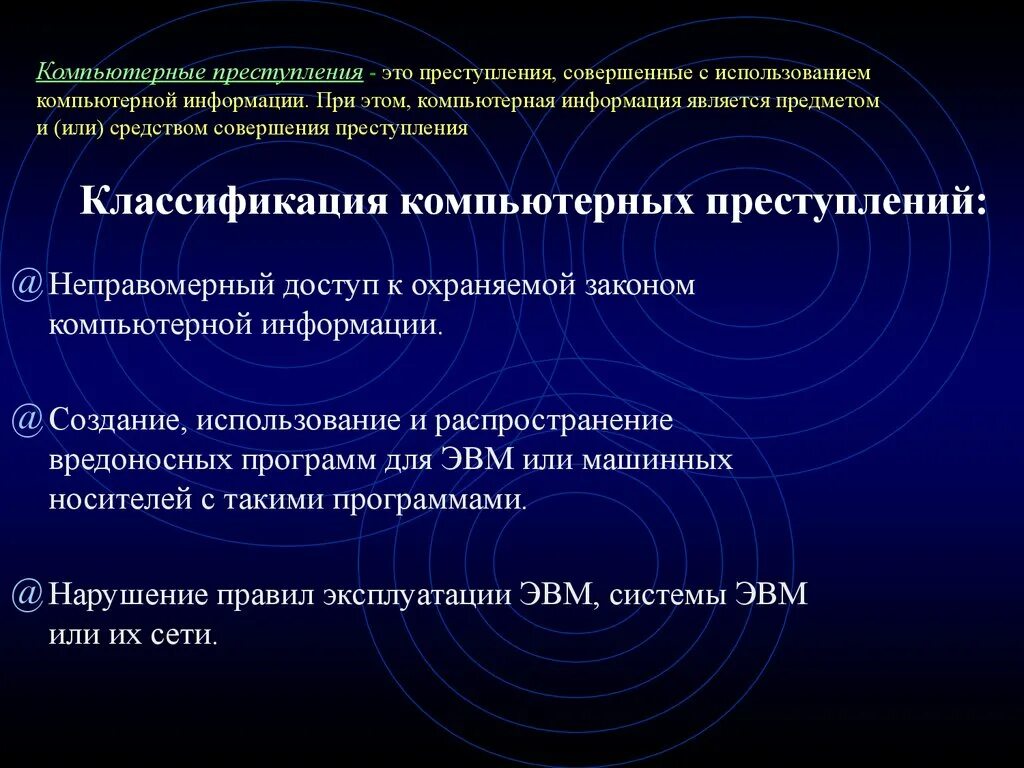 Особенности компьютерной информации. Классификация компьютерных преступлений. Классификация по видам компьютерных преступлений. Классификация способов совершения компьютерных преступлений..