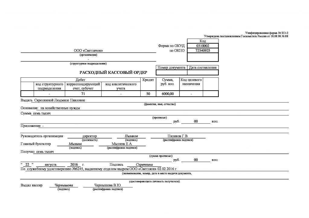 Расходный ордер выплату. Расходный кассовый ордер 2021. Расходный кассовый ордер образец заполнения 0310001. Расходный кассовый ордер РКО. Расходный кассовый ордер образец заполнения ворд.