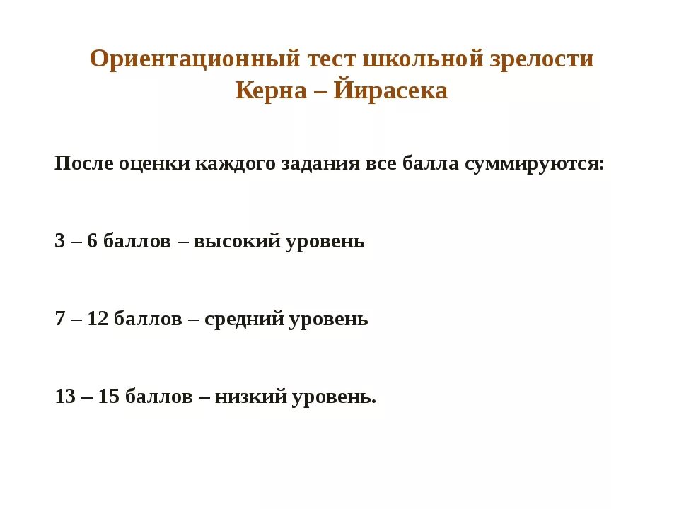 Тест школьной 9 класс. Оценка школьной зрелости по тесту керна-йирасека. Тест школьной зрелости а керна я йирасека. Тест школьной зрелости керна-йирасека интерпретация результатов. Тест йирасека керна готовность к школе.