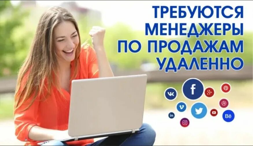 Удаленная работа в чатах на дому. Менеджер по продажам удаленно. Требуется менеджер. Менеджер по продажам удаленно вакансии. Требуется менеджер по продажам.