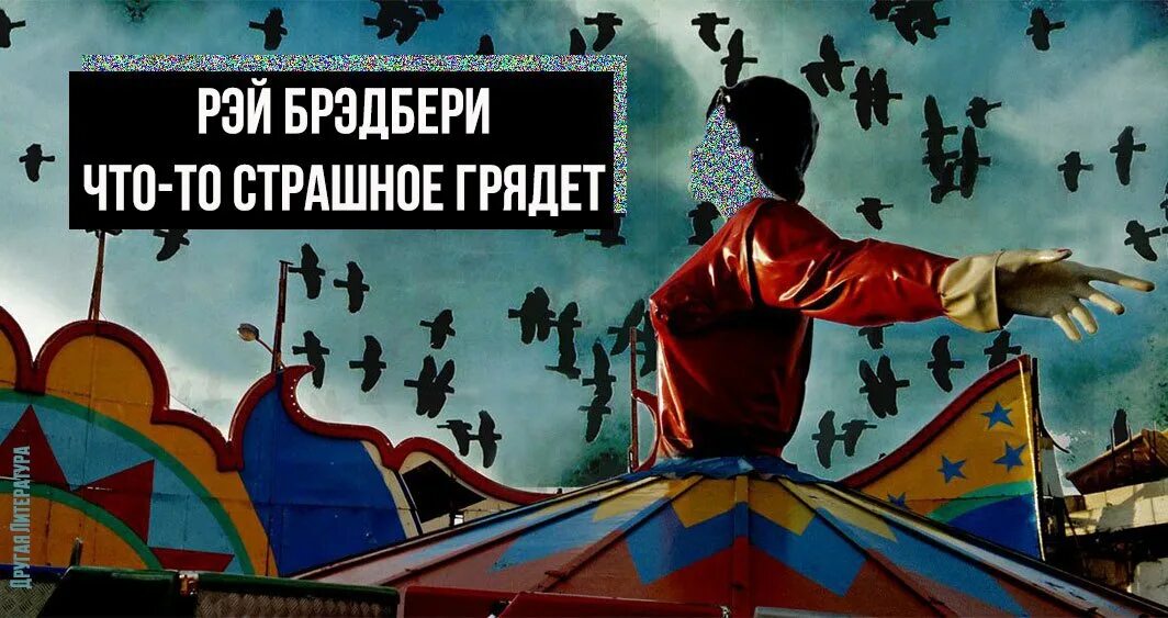 Брэдбери что то страшное грядет. Рэй брэдбери что то страшное грядет обложка. Что-то страшное грядет книга фото. Что-то страшное грядет (1983). Брэдбери что то страшное грядет.