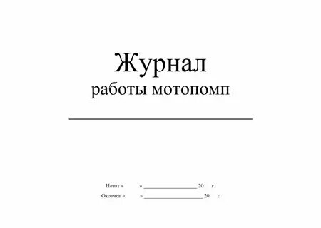 Журнал начат