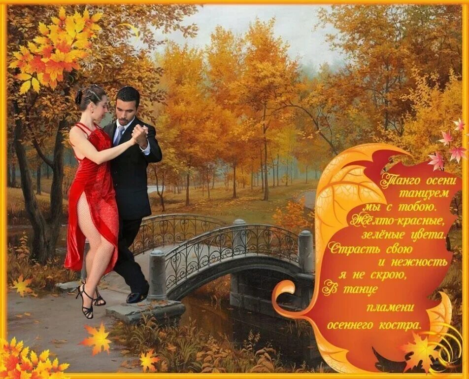Песня кружит осенний листопад а сердце. Осенняя любовь стихи. Стихи про осень и любовь. Стих осенний танец. Стихи танго осени.