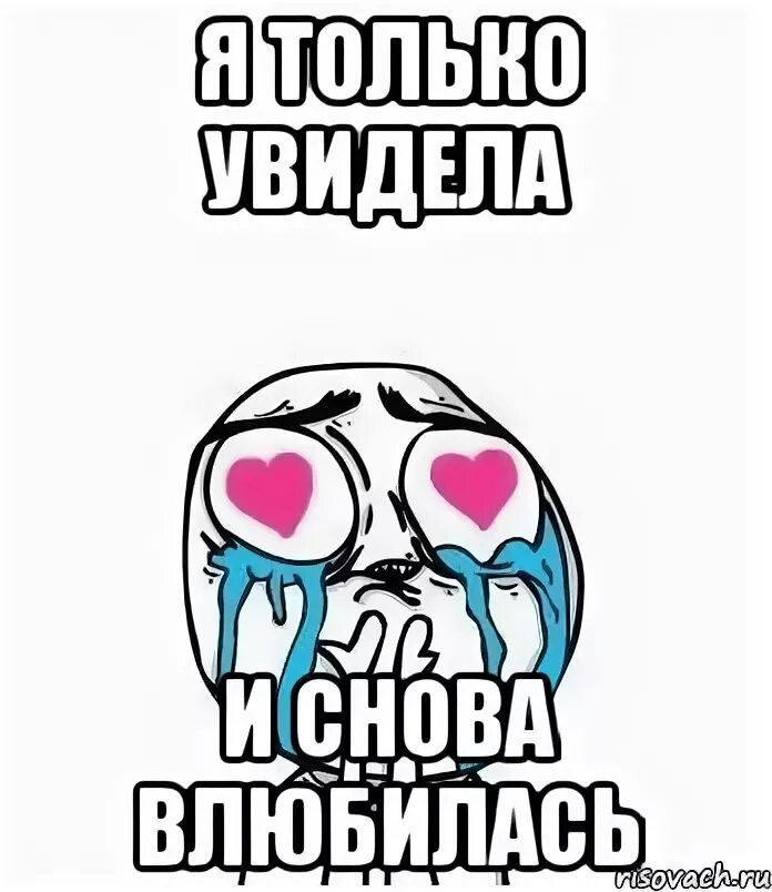 Опять влюбилась. Влюбился Мем. Снова влюбилась. Я влюбился Мем. Вновь влюблена