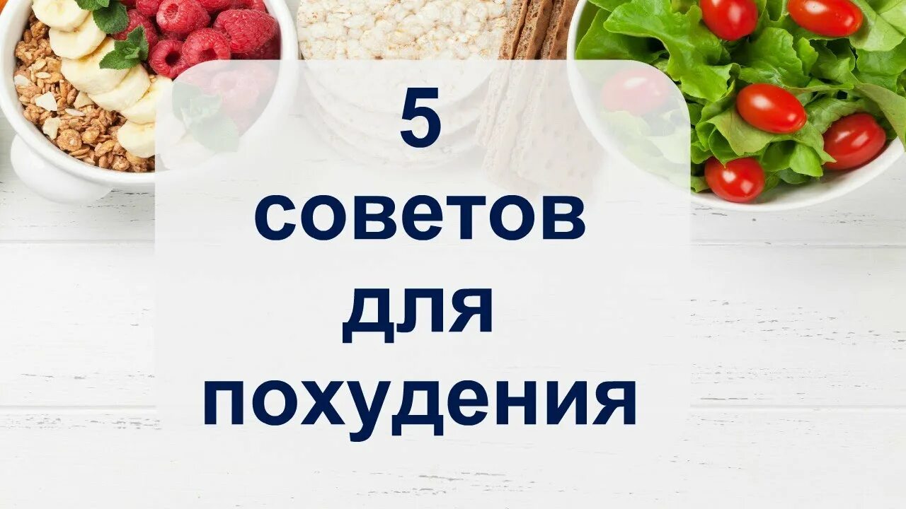 5 Советов похудения. Советы худеющим. Совет о5.