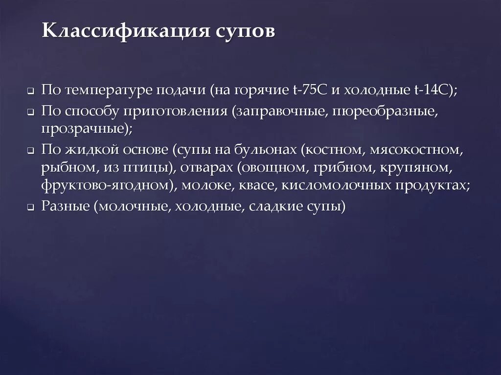 Температура подачи горячих супов. Классификация супов. Классификация супов по температуре подачи. Классификация сложных супов. Классификация супов схема.