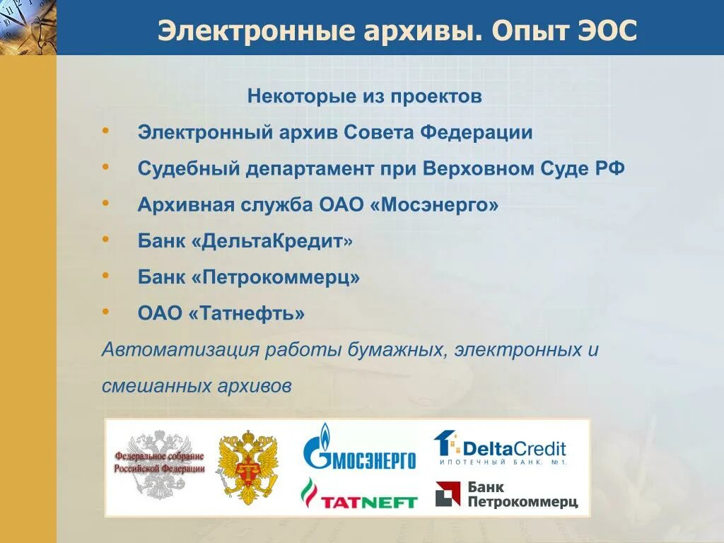 Эос гуппрос. Эос в россии. эос мытищинский филиал. архивное дело 6.2 на эос. архивное дело эос картинки.
