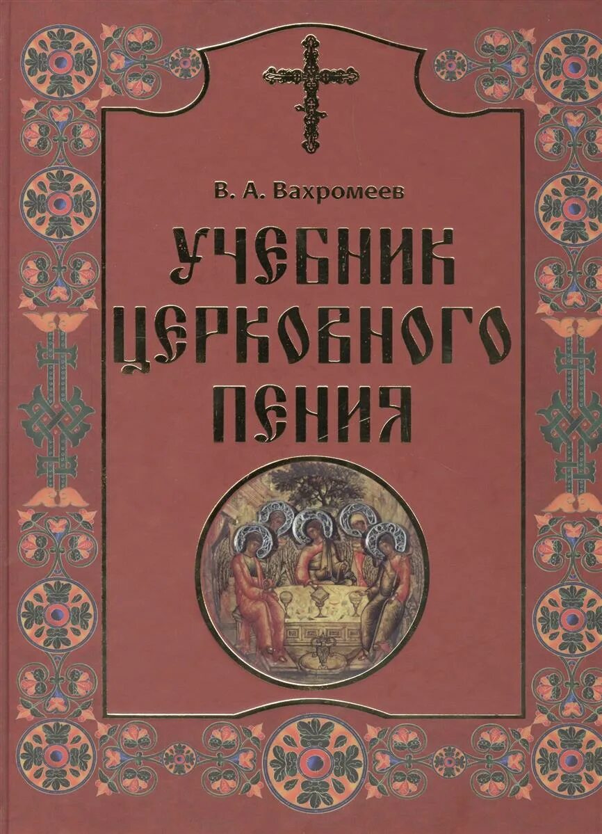 Церковное пение книга. Книга церковных песнопений. Богослужебная книга в храме. Книга обиход церковного пения.