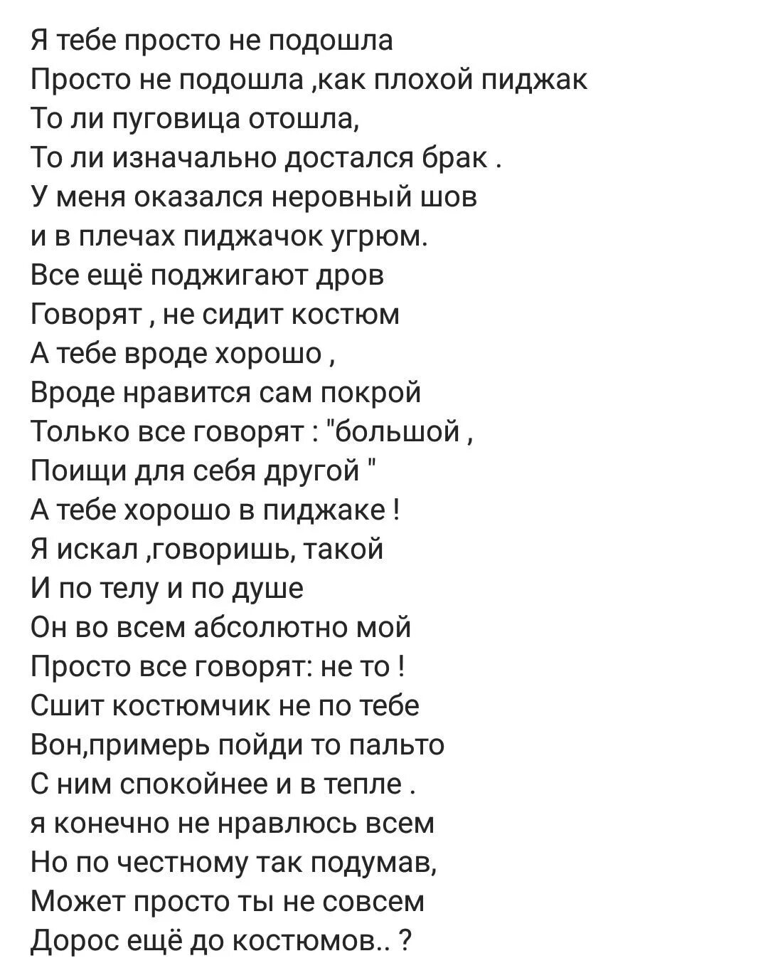 Я плохая ты хороший стих кто написал. Я тебе просто не подошла стих. Стихотворение Яны мкр.