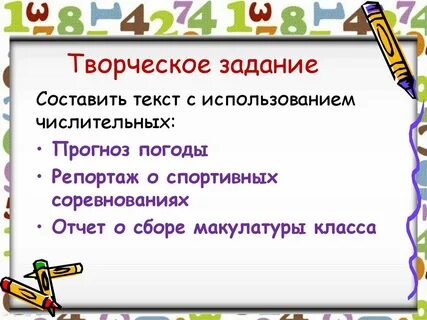 Составь предложение с именем числительным