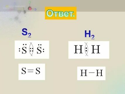 Ковалентная неполярная связь сера 2