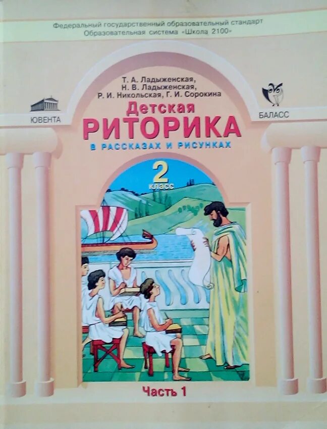 Читать книгу риторика. Риторика школа 2100. умк школа 2100 риторика. риторика ладыженская. риторика 4 класс.