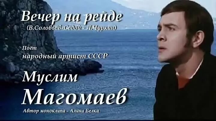 Прощай любимый город слова. Песня уходим завтра в море слушать. Прощай любимый город уходим завтра. Песня уходим завтра в море слушать. Вечер на рейде магомаев.