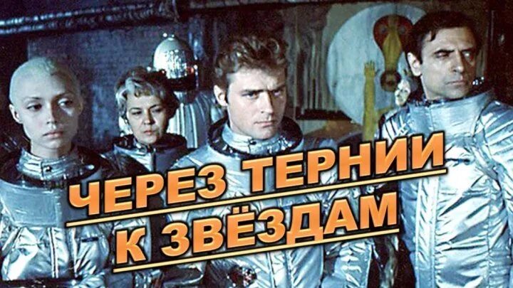 Через тернии к звездам (1980). Через тернии к звездам (1980) Постер. Музыка из тернии к звездам